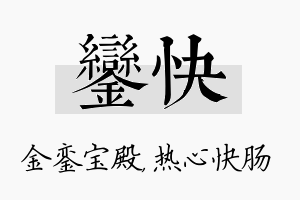 銮快名字的寓意及含义