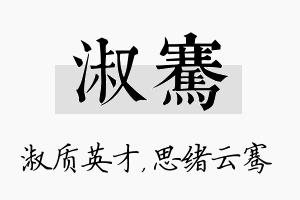 淑骞名字的寓意及含义