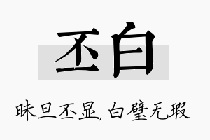 丕白名字的寓意及含义