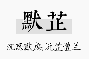 默芷名字的寓意及含义