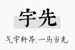 宇先名字的寓意及含义