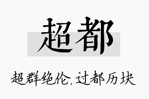 超都名字的寓意及含义