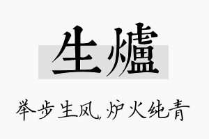 生炉名字的寓意及含义