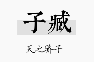 子臧名字的寓意及含义