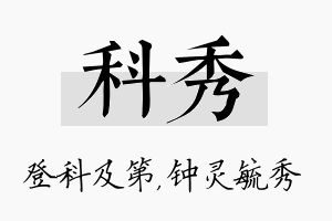 科秀名字的寓意及含义