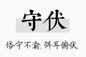 守伏名字的寓意及含义