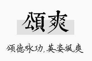 颂爽名字的寓意及含义