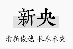 新央名字的寓意及含义