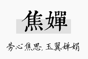 焦婵名字的寓意及含义