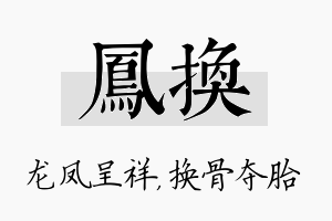 凤换名字的寓意及含义