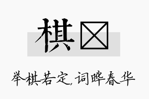 棋晔名字的寓意及含义