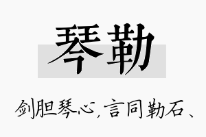 琴勒名字的寓意及含义