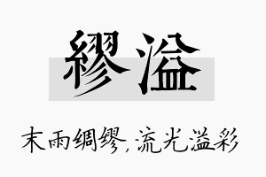 缪溢名字的寓意及含义