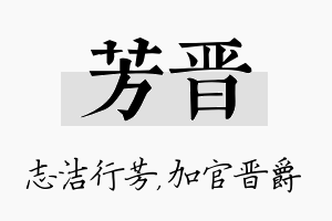 芳晋名字的寓意及含义