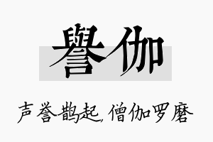 誉伽名字的寓意及含义