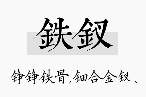 铁钗名字的寓意及含义