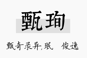 甄珣名字的寓意及含义