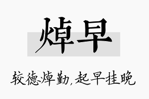 焯早名字的寓意及含义