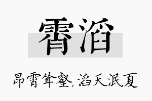 霄滔名字的寓意及含义