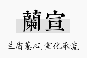 兰宣名字的寓意及含义