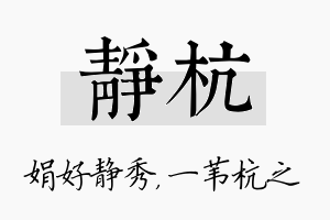 静杭名字的寓意及含义