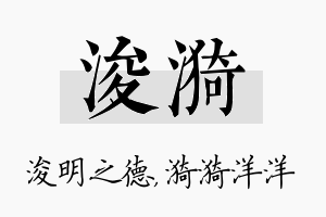 浚漪名字的寓意及含义