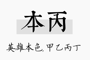 本丙名字的寓意及含义