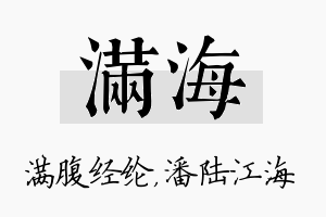 满海名字的寓意及含义