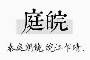 庭皖名字的寓意及含义