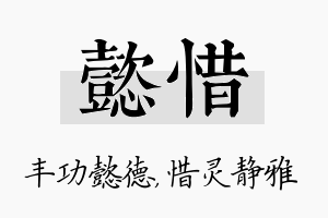 懿惜名字的寓意及含义