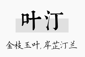 叶汀名字的寓意及含义