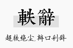 轶辞名字的寓意及含义