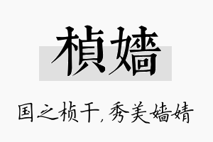 桢嫱名字的寓意及含义