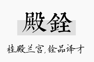 殿铨名字的寓意及含义