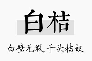 白桔名字的寓意及含义