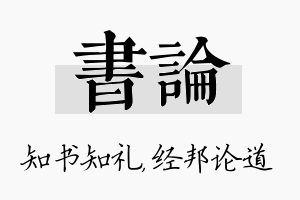 书论名字的寓意及含义