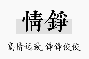 情铮名字的寓意及含义