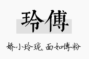 玲傅名字的寓意及含义