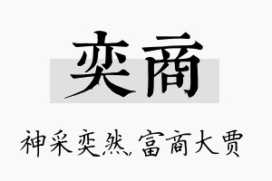 奕商名字的寓意及含义