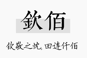 钦佰名字的寓意及含义