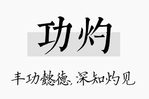 功灼名字的寓意及含义