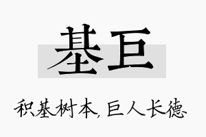 基巨名字的寓意及含义