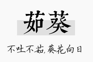 茹葵名字的寓意及含义