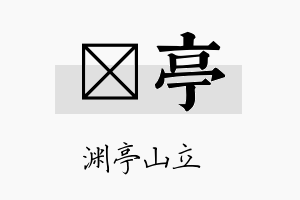 晧亭名字的寓意及含义