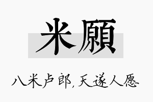 米愿名字的寓意及含义