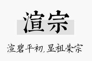 渲宗名字的寓意及含义