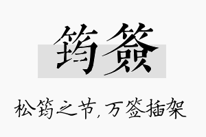 筠签名字的寓意及含义