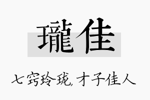 珑佳名字的寓意及含义