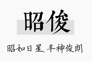 昭俊名字的寓意及含义