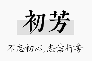 初芳名字的寓意及含义